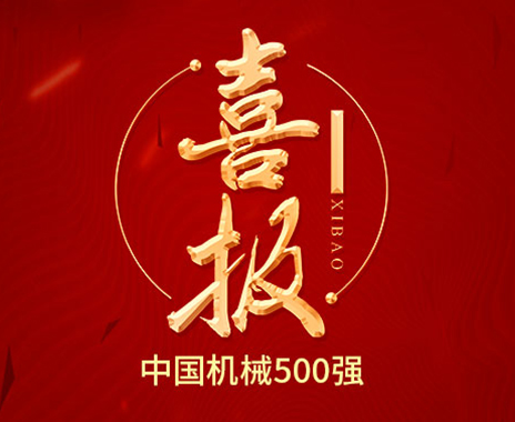 喜報丨潤星科技連續2年榮登中國機械500強榜單